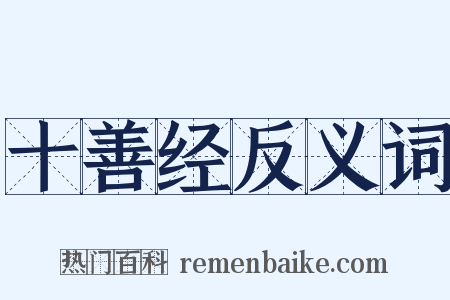 十善经反义词是什么意思的图片